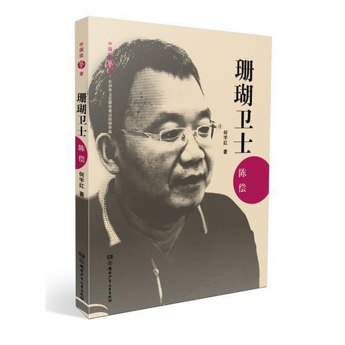 中國(guó)追夢(mèng)者·珊瑚衛(wèi)士陳償