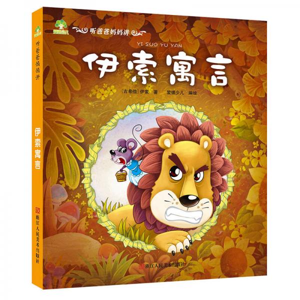 爱德少儿：听爸爸妈妈讲·伊索寓言