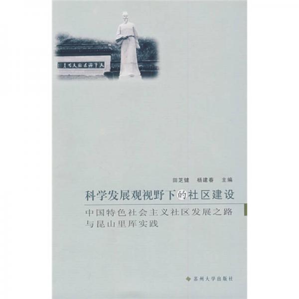 科學(xué)發(fā)展觀視野下的社區(qū)建設(shè)