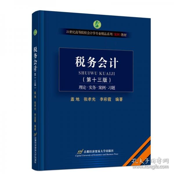 稅務(wù)（第十三版） 大中專公共經(jīng)濟(jì)管理