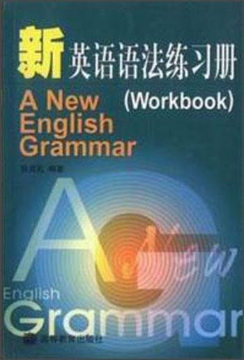 新英語語法練習(xí)冊