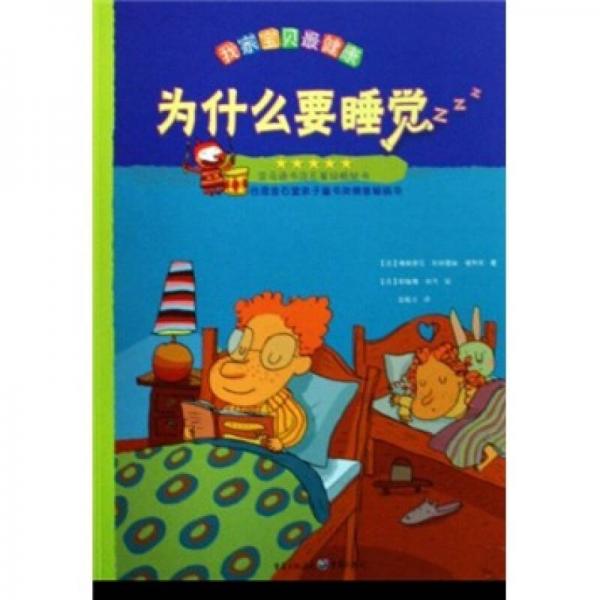為什么要睡覺-我家寶貝最健康
