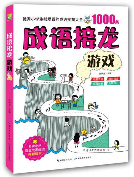 成語接龍游戲