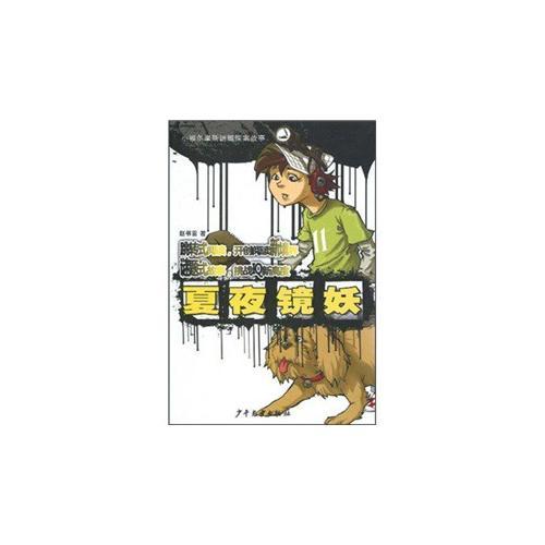小福爾摩斯迷題探案故事 夏夜鏡妖