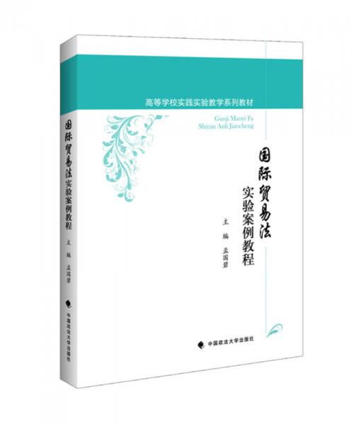 國際貿(mào)易法實驗案例教程