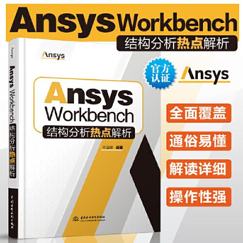 Ansys Workbench結(jié)構(gòu)分析熱點解析