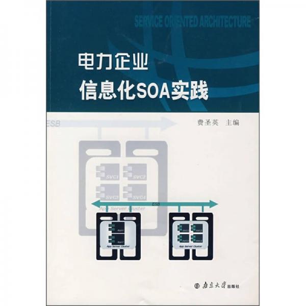 電力企業(yè)信息化SOA實踐