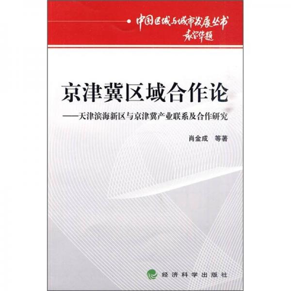 京津冀经济合作论：天津滨海新区与京津冀产业联系及合作研究