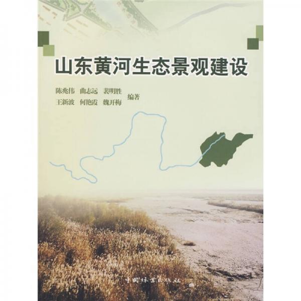 山東黃河生態(tài)景觀建設(shè)