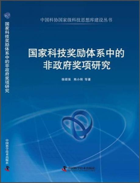中國科協(xié)國家級科技思想庫建設(shè)叢書：國家科技獎勵體系中的非政府獎項研究