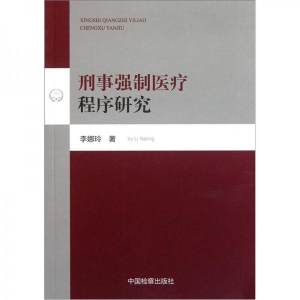 刑事強制醫(yī)療程序研究