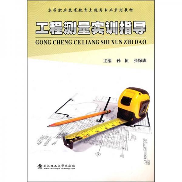 工程測量實訓(xùn)指導(dǎo)
