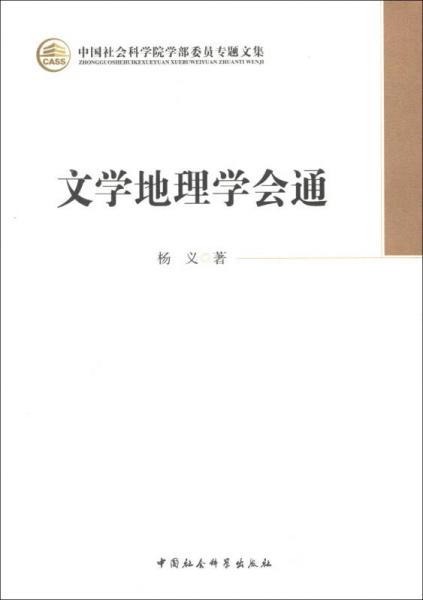 中国社会科学院学部委员专题文集：文学地理学会通