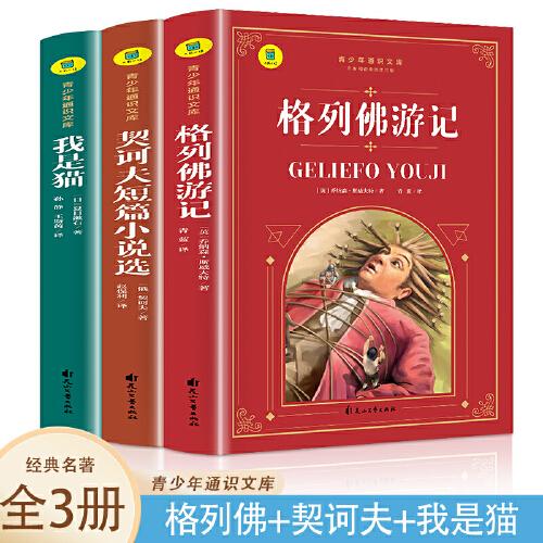 通识文库--格列佛游记+契诃夫短篇小说选+我是猫【全3册】名著阅读旁批旁注 世界经典文学 1-6年级课外阅读绘画书 小学生课外阅读书籍世界经典儿童文学 少儿名著童话故事书  课外阅读故事书