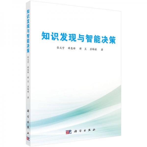知識發(fā)現(xiàn)與智能決策