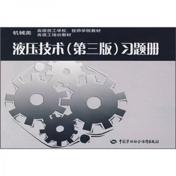 機(jī)械類(lèi)高級(jí)技工學(xué)校、技師學(xué)院教材·高級(jí)工培訓(xùn)教材：液壓技術(shù)（第3版）習(xí)題冊(cè)