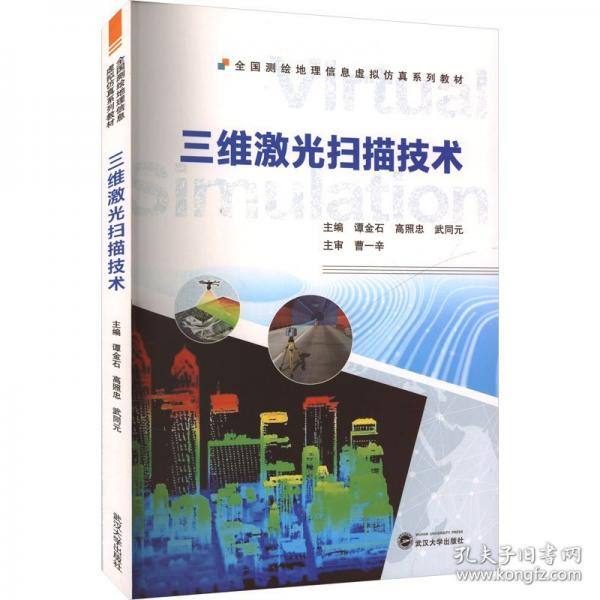 三維激光掃描技術(shù)