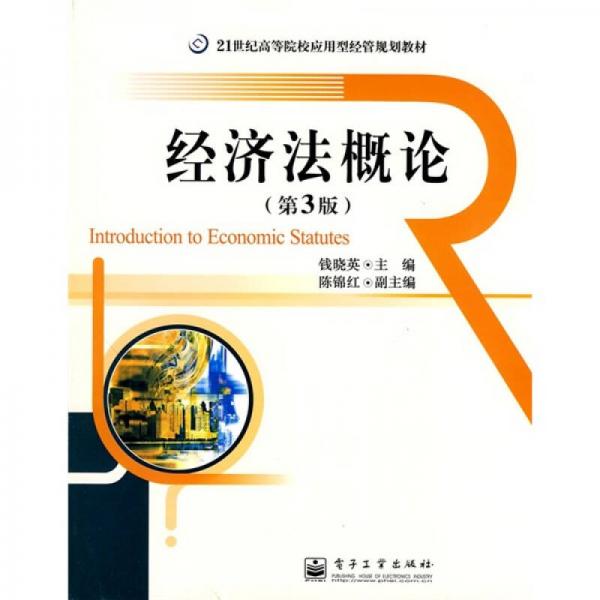 經(jīng)濟法概論（第3版）/21世紀高等院校應(yīng)用型經(jīng)管規(guī)劃教材
