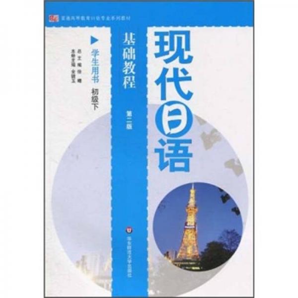 現(xiàn)代日語基礎(chǔ)教程