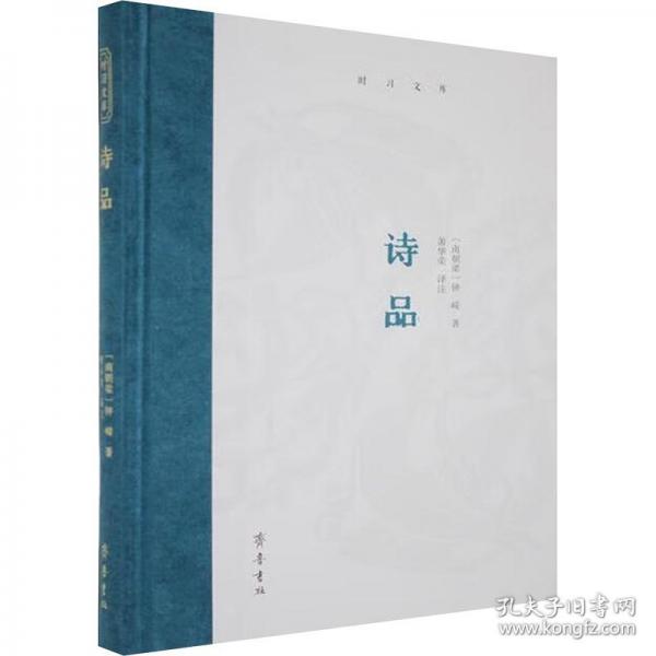 时习文库：诗品