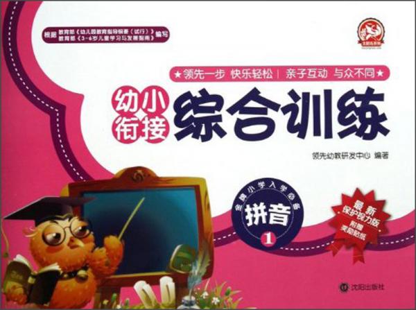 幼小銜接綜合訓(xùn)練·拼音1