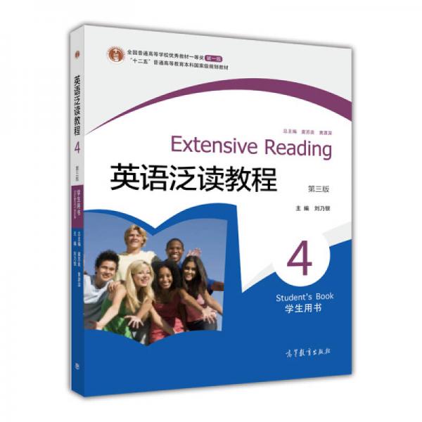 普通高等教育十一五国家级规划教材：英语泛读教程4（学生用书）（第3版）