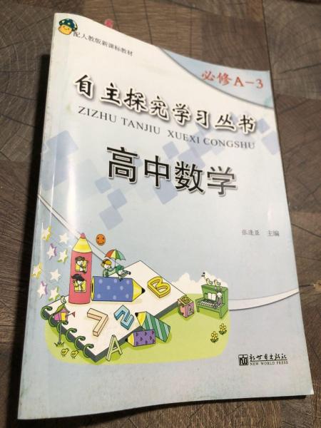 高中數(shù)學(xué) A-3 必修
