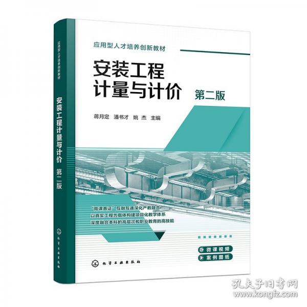 安裝工程計量與計價 第二版