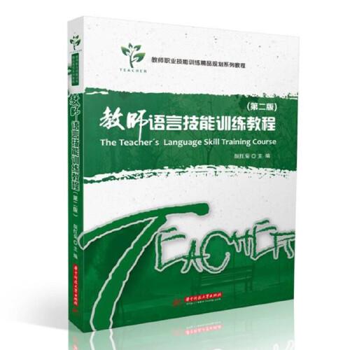 教師語言技能訓(xùn)練教程（第二版）