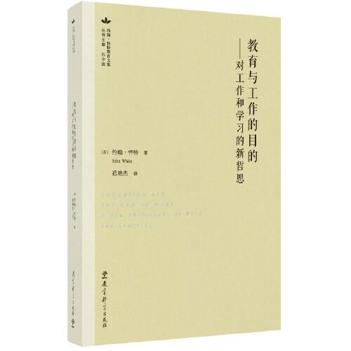 教育與工作的目的：對工作和學(xué)習(xí)的新哲思