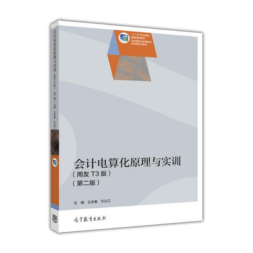 會計(jì)電算化原理與實(shí)訓(xùn)（第二版）