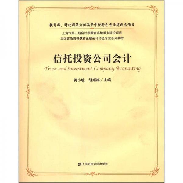 全國普通高等教育金融會計特色專業(yè)系列教材：信托投資公司會計