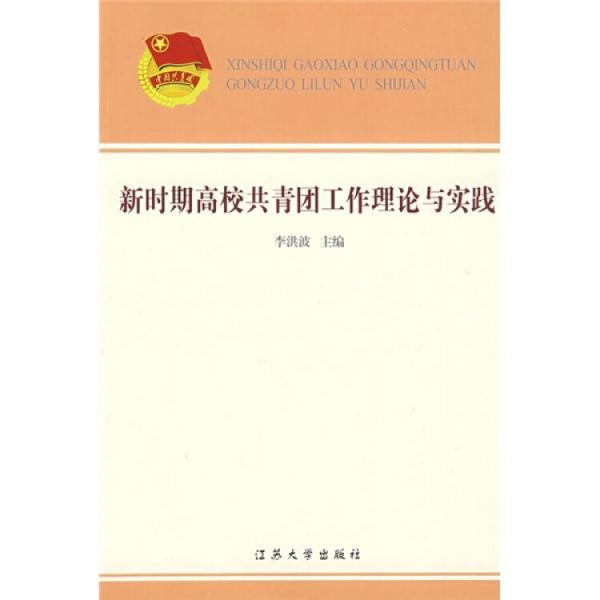 新时期高校共青团工作理论与实践