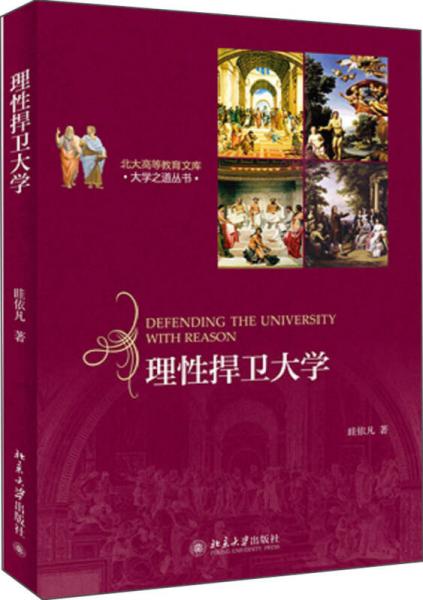 理性捍衛(wèi)大學(xué)/北大高等教育文庫·大學(xué)之道叢書