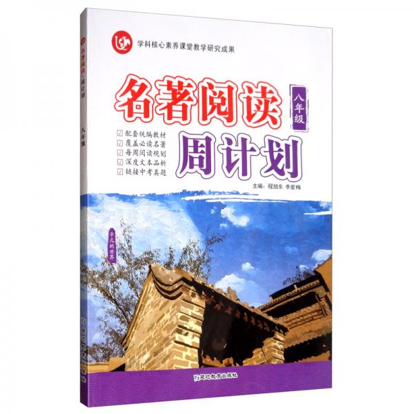 20208年級（普版）/考點幫·名著閱讀周計劃