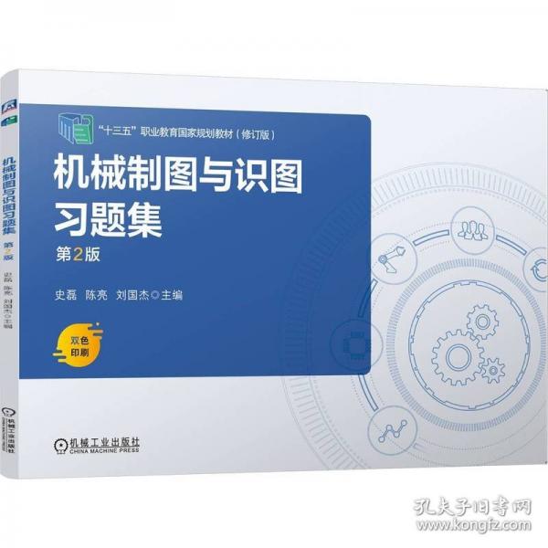 机械制图与识图习题集第2版