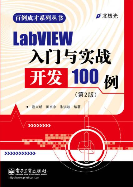 LabVIEW入门与实战开发100例（第2版）
