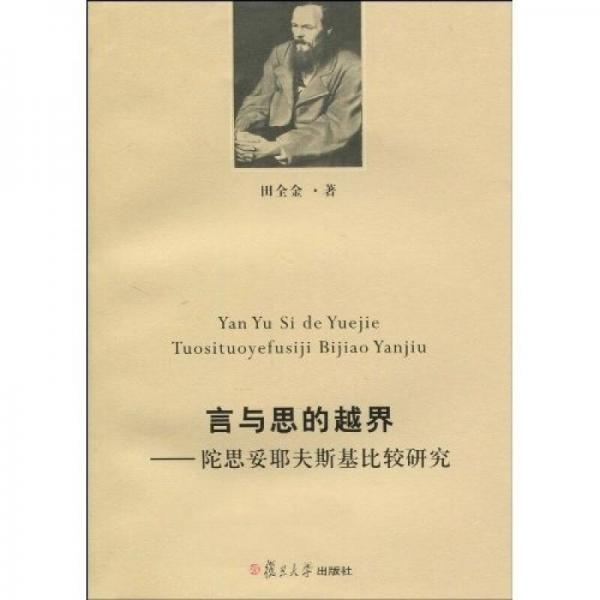 言與思的越界：陀思妥耶夫斯基比較研究