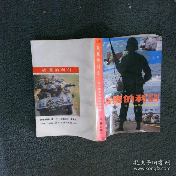 戰(zhàn)魔的利劍:凡人眼中的高科技武器