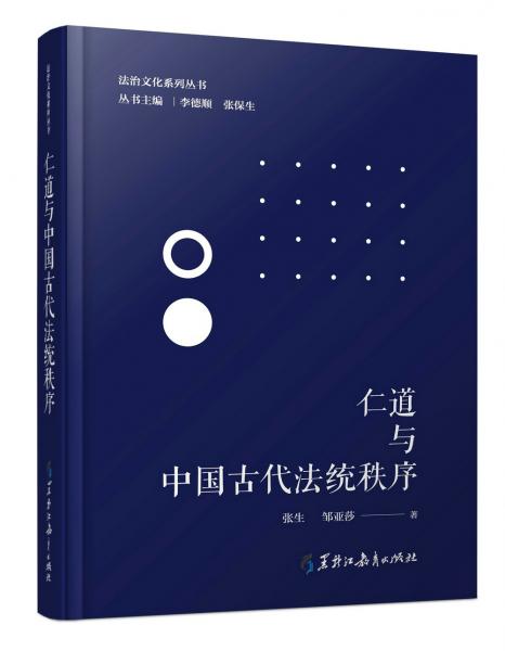 法治文化系列丛书：仁道与中国古代法统秩序