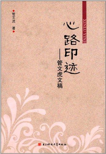 心路印跡 : 管文虎文稿