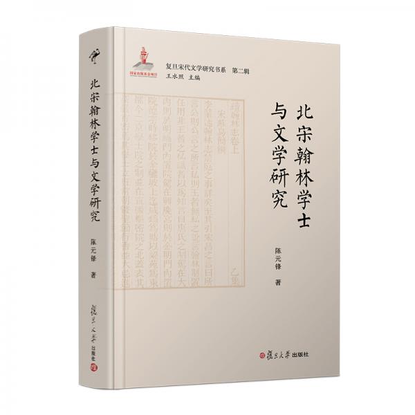 北宋翰林學(xué)士與文學(xué)研究（復(fù)旦宋代文學(xué)研究書系）