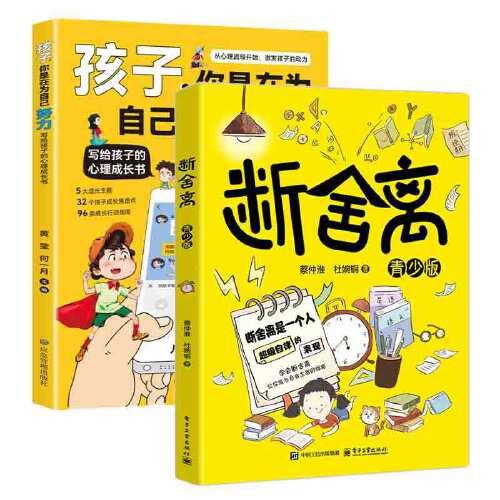 全2册断舍离+孩子，你是在为自己努力:写给孩子的心理成长书