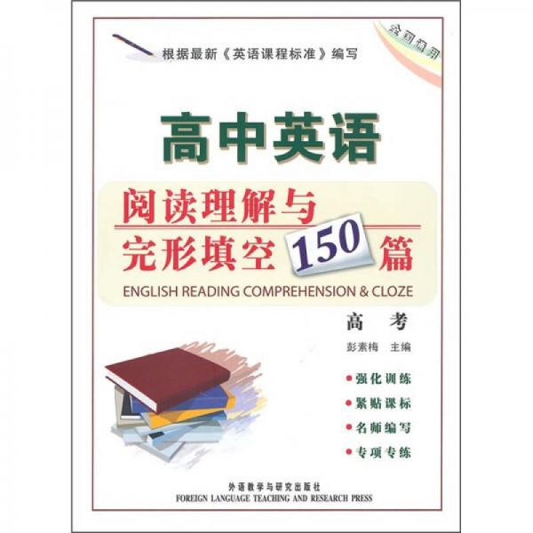 高中英語閱讀理解與完形填空150篇（高考）（全國通用）