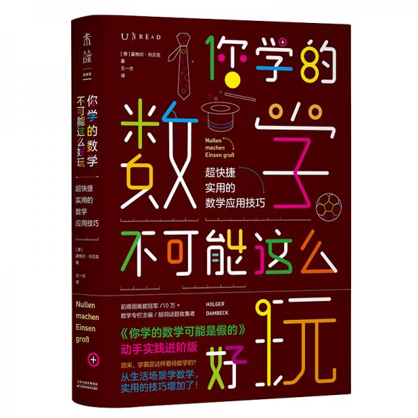 你学的数学不可能这么好玩：超快捷实用的数学应用技巧