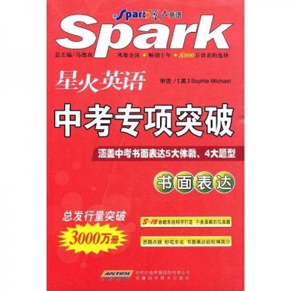 星火英語中考專項突破：書面表達