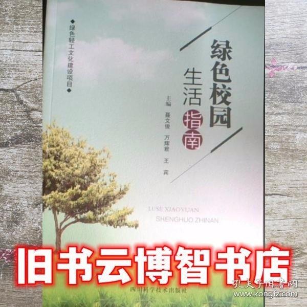 綠色校園生活指南