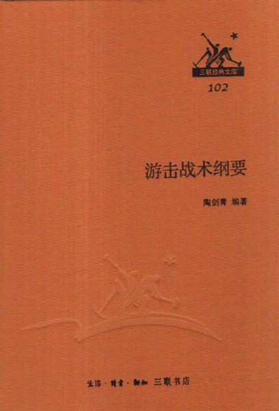 游擊戰(zhàn)術(shù)綱要