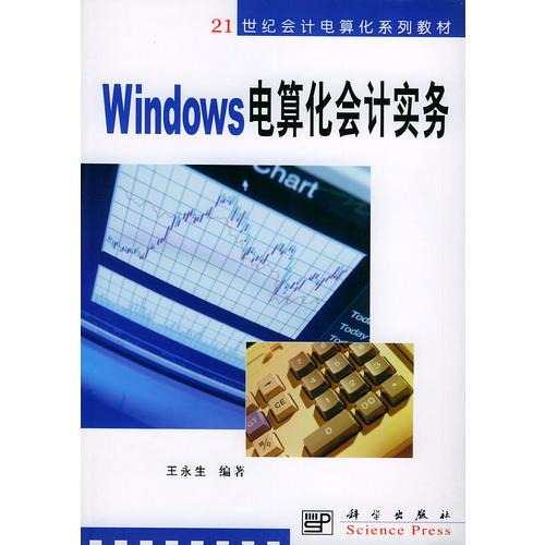 Windows 电算化会计实务