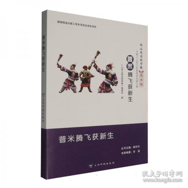 深山走出脱贫路——云南人口较少民族脱贫发展之路：普米腾飞获新生